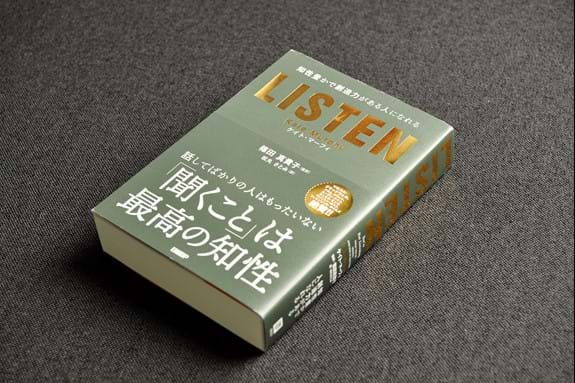 篠田真貴子氏が監訳した『LISTEN―知性豊かで創造力がある人になれる』（日経BP）。コミュニケーションの質を変え、人の潜在能力を引き出す「聞く」技術について解説し、大きな反響を呼んだ。